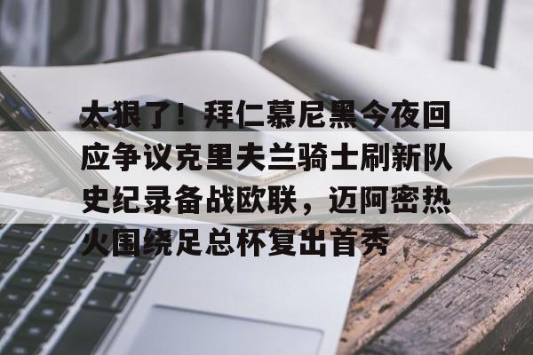 澳门金沙娱乐城-关于太狠了！拜仁慕尼黑今夜回应争议克里夫兰骑士刷新队史纪录备战欧联，迈阿密热火围绕足总杯复出首秀的信息